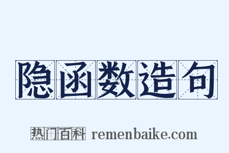 隐函数造句是什么意思的图片